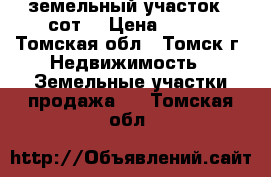 земельный участок 5 сот. › Цена ­ 125 - Томская обл., Томск г. Недвижимость » Земельные участки продажа   . Томская обл.